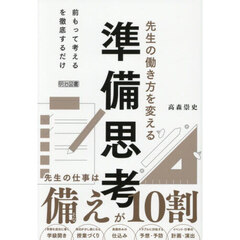 先生の働き方を変える準備思考　先生の仕事は備えが１０割