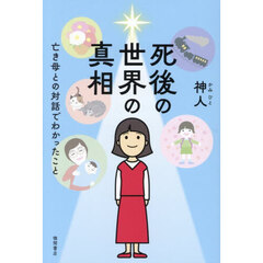 死後の世界の真相　亡き母との対話でわかったこと