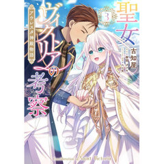 聖女ヴィクトリアの考察　アウレスタ神殿物語　３