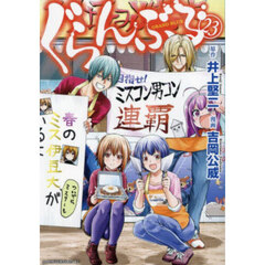 ぐらんぶる　２３