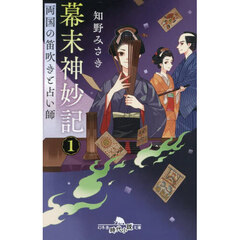 幕末神妙記　１　両国の笛吹きと占い師