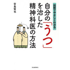 図解でやさしくわかる自分の「うつ」を治した精神科医の方法