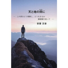天と地の間に　―　この世をどう理解し、どう生きるか　価値観を巡って　―