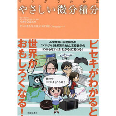 マンガでわかるやさしい微分積分