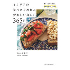 イタリアの笑みさそわれる愛おしい暮らし３６５日　豊かな土地の恵みと人情味あふれる人たちと