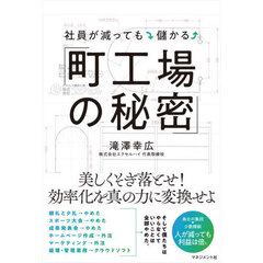 社員が減っても儲かる「町工場の秘密」