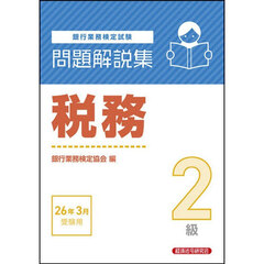銀行業務検定試験税務２級問題解説集　２０２６年３月受験用