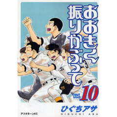 おおきく振りかぶって　１０