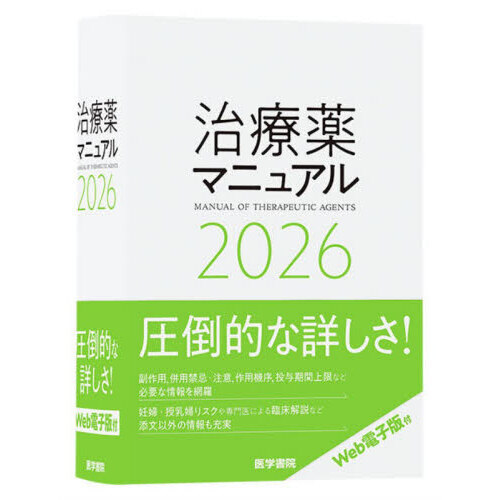 薬理学・新薬・処方薬解説 3冊セット 薬理学・新薬・処方薬解説 3冊セット 治療薬マニュアル 2026 通販｜セブン
