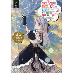 転生令嬢は精霊に愛されて最強です……だけど普通に恋したい！＠ＣＯＭＩＣ　６