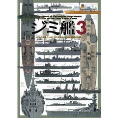 ジミ艦　だれも見たことないジミなマイナー艦船模型の世界　３