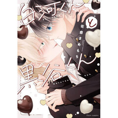 白河くんと黒谷くん