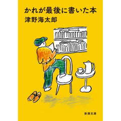 かれが最後に書いた本