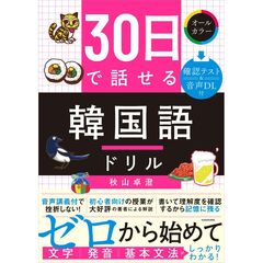 30日で話せる　韓国語ドリル