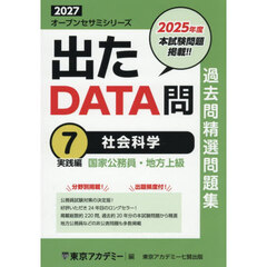 過去問精選問題集国家公務員・地方上級　２０２７－７　社会科学　実践編
