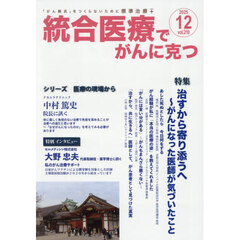 統合医療でがんに克つ　ＶＯＬ．２１０（２０２５．１２）　特集●治すから寄り添うへ　がんになった医師が気づいたこと