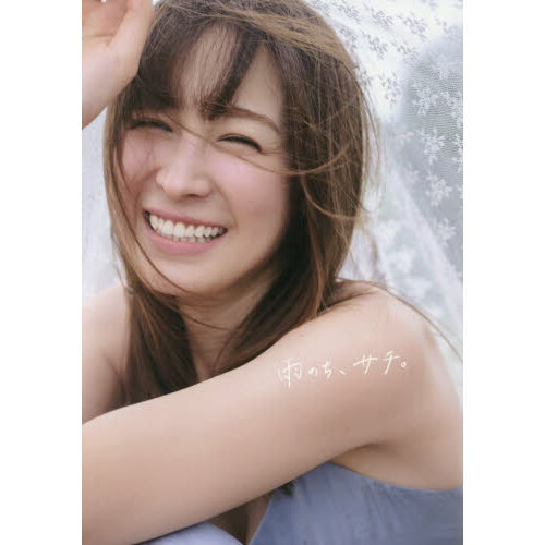 藤井サチ1stフォト＆スタイルブック 雨のち、サチ。 通販｜セブン