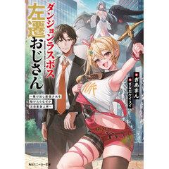 ダンジョンラスボス左遷おじさん　駆け出し配信少女を助けたらなぜか注目度急上昇