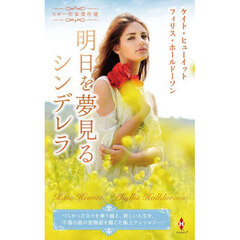 明日を夢見るシンデレラ