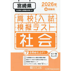 ’２６　春　宮崎県高校入試模擬テス　社会