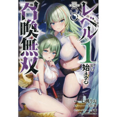 レベル１から始まる召喚無双　ＴＨＥ　ＣＯＭＩＣ　８