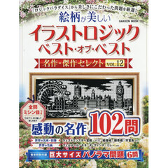 絵柄が美しいイラストロジックベスト・オブ・ベスト名作・傑作セレクト　ＶＯＬ．１２