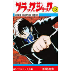 ブラック・ジャック　１３