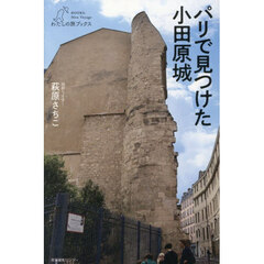 パリで見つけた小田原城