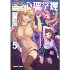 とある科学の心理掌握　とある魔術の禁書目録外伝　５　ＣＤ付き特装版