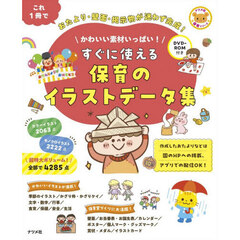 かわいい素材いっぱい！すぐに使える保育のイラストデータ集