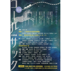 コールサック　石炭袋　１２４号　詩の降り注ぐ場所