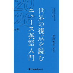 ニュース英語入門　世界の視点を読む　２０２６年版