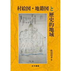 村絵図・地籍図と歴史的地域