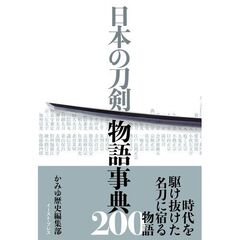 日本の刀剣 物語事典200