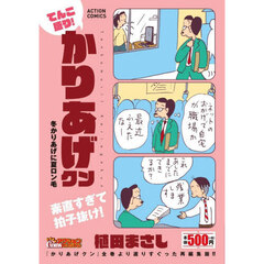 てんこ盛り！かりあげクン　冬かりあげに夏ロン毛