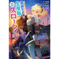 異世界クラフトぐらし　自由気ままな生産職のほのぼのスローライフ　９
