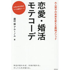 恋愛・婚活モテコーデ　大人男子の未来を変える最強メソッド