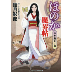 ほのか魔界帖　〔５〕　市井動乱ノ事
