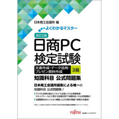日商ＰＣ検定試験文書作成・データ活用・プレゼン資料作成３級知識科目公式問題集　改訂２版