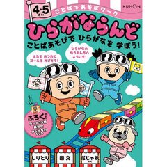 ことばであそぼワークひらがならんど　４・５さい
