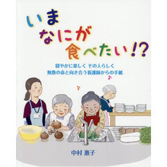 いまなにが食べたい！？　穏やかに楽しくその人らしく無数の命と向き合う看護師からの手紙