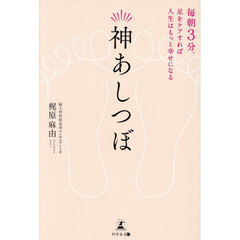 神あしつぼ　毎朝３分、足をケアすれば人生はもっと幸せになる