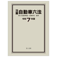 注解自動車六法　令和７年版