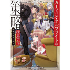 カーティス・オルブライトの策略　復讐は珈琲の香り
