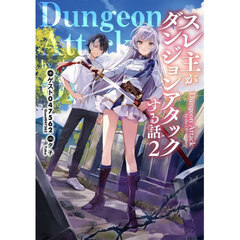 スレ主がダンジョンアタックする話　２