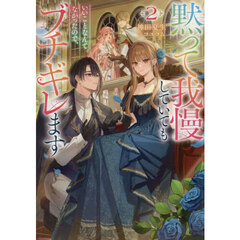 黙って我慢していてもいいことなんてなかったので、ブチギレます　２