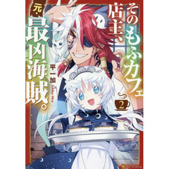 そのもふカフェ店主、元・最凶海賊。　２