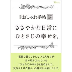 大人のおしゃれ手帖特別編集 ささやかな日常にひとさじの幸せを。