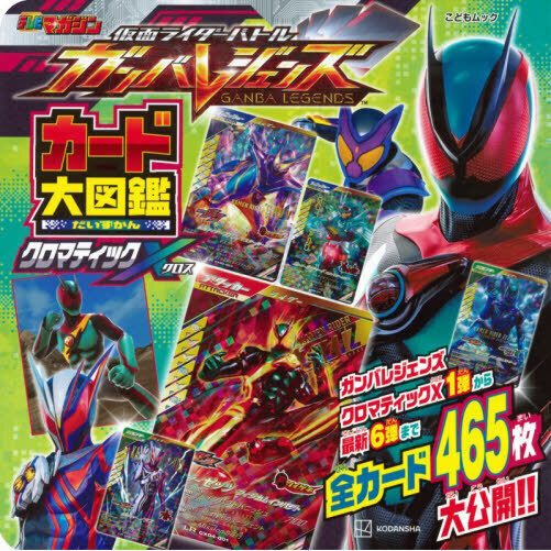 仮面ライダーバトルガンバレジェンズカード大図鑑クロマティックX