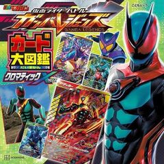 仮面ライダーバトルガンバレジェンズカード